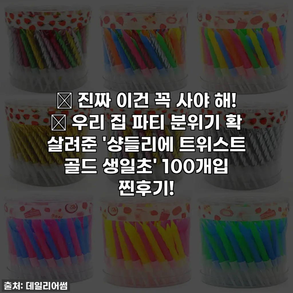 ✨ 진짜 이건 꼭 사야 해! 💖 우리 집 파티 분위기 확 살려준 '샹들리에 트위스트 골드 생일초' 100개입 찐후기!