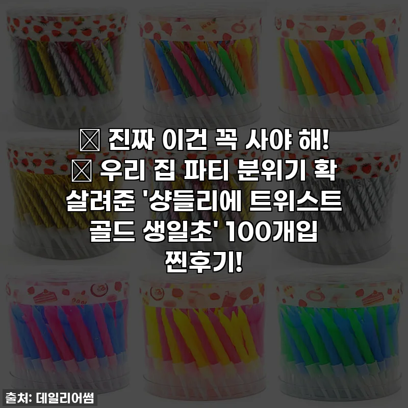 ✨ 진짜 이건 꼭 사야 해! 💖 우리 집 파티 분위기 확 살려준 '샹들리에 트위스트 골드 생일초' 100개입 찐후기!
