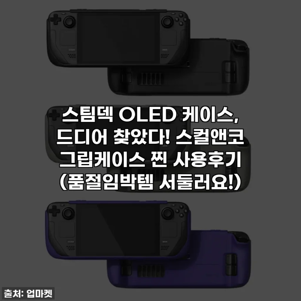스팀덱 OLED 케이스, 드디어 찾았다! 스컬앤코 그립케이스 찐 사용후기 (품절임박템 서둘러요!)