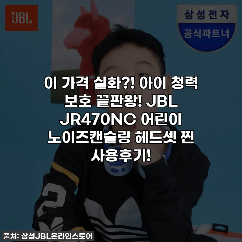 이 가격 실화?! 아이 청력 보호 끝판왕! JBL JR470NC 어린이 노이즈캔슬링 헤드셋 찐 사용후기!