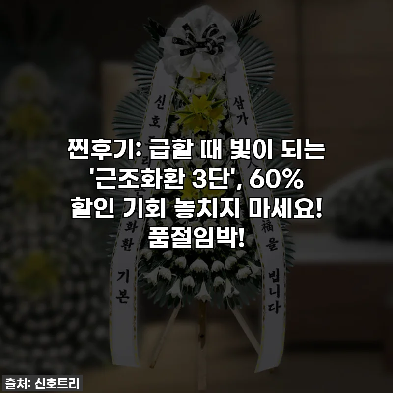 찐후기: 급할 때 빛이 되는 '근조화환 3단', 60% 할인 기회 놓치지 마세요! 품절임박!