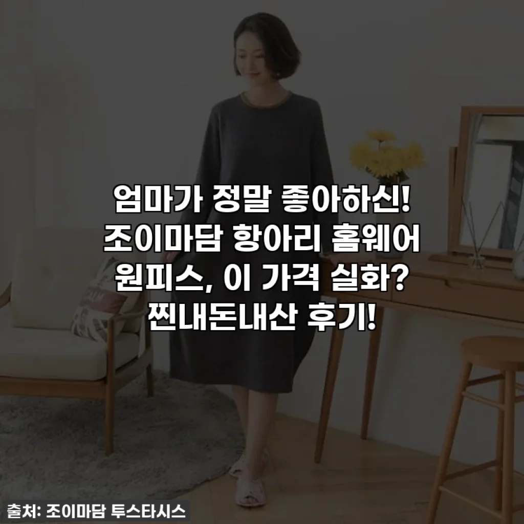 엄마가 정말 좋아하신! 조이마담 항아리 홈웨어 원피스, 이 가격 실화? 찐내돈내산 후기!
