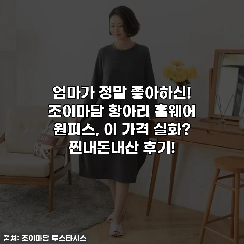엄마가 정말 좋아하신! 조이마담 항아리 홈웨어 원피스, 이 가격 실화? 찐내돈내산 후기!