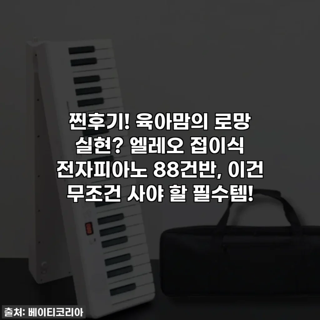 찐후기! 육아맘의 로망 실현? 엘레오 접이식 전자피아노 88건반, 이건 무조건 사야 할 필수템!