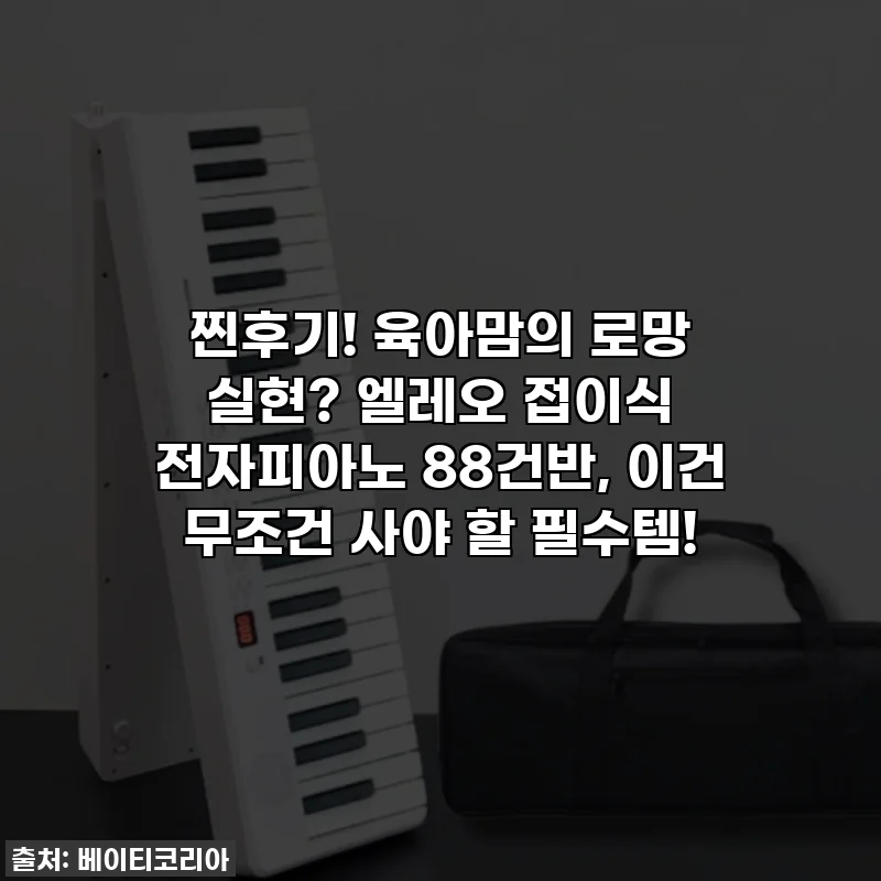 찐후기! 육아맘의 로망 실현? 엘레오 접이식 전자피아노 88건반, 이건 무조건 사야 할 필수템!