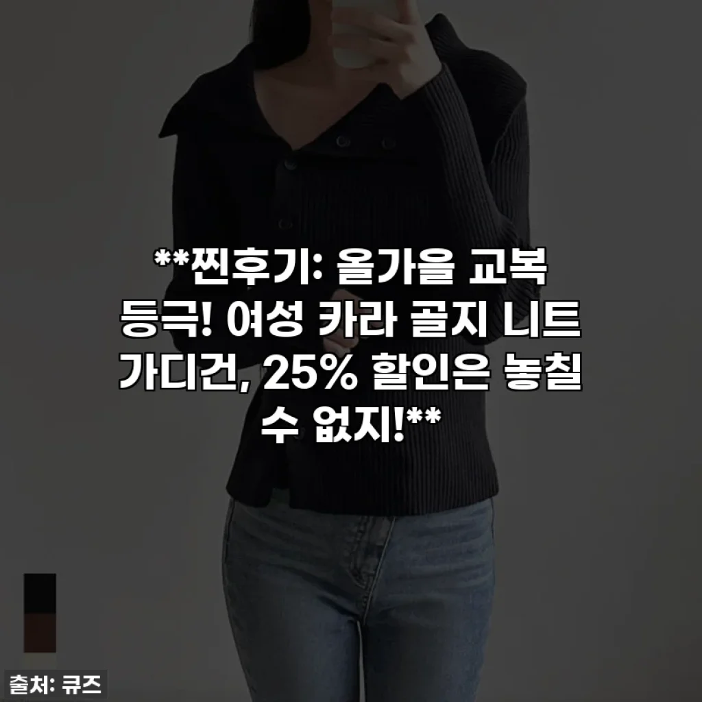 **찐후기: 올가을 교복 등극! 여성 카라 골지 니트 가디건, 25% 할인은 놓칠 수 없지!**