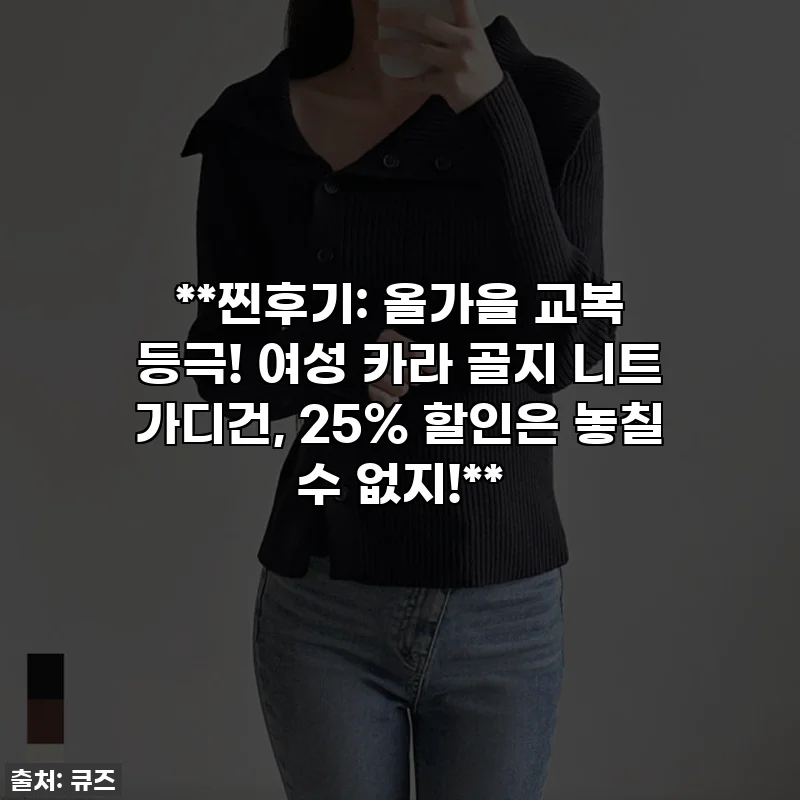 **찐후기: 올가을 교복 등극! 여성 카라 골지 니트 가디건, 25% 할인은 놓칠 수 없지!**