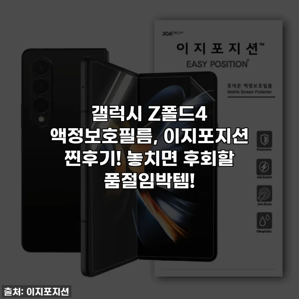 갤럭시 Z폴드4 액정보호필름, 이지포지션 찐후기! 놓치면 후회할 품절임박템!