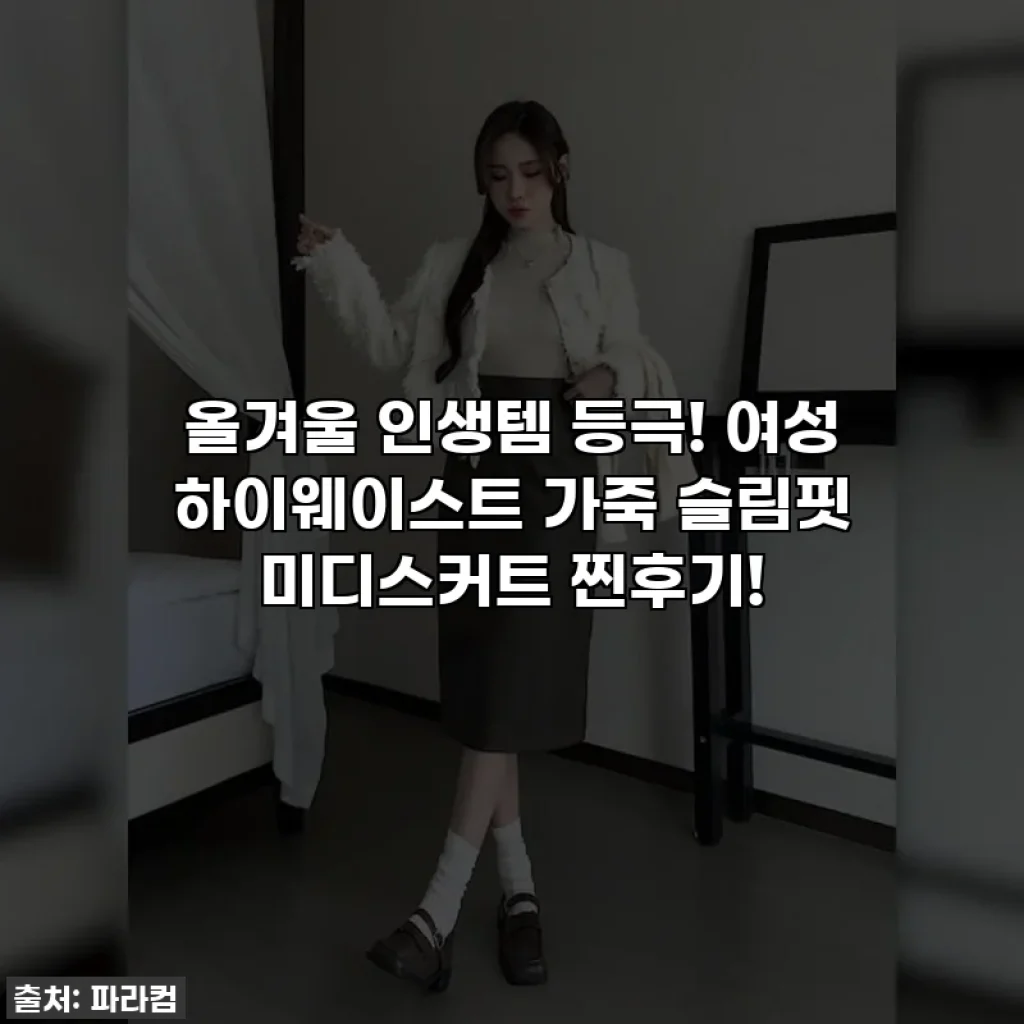 올겨울 인생템 등극! 여성 하이웨이스트 가죽 슬림핏 미디스커트 찐후기!