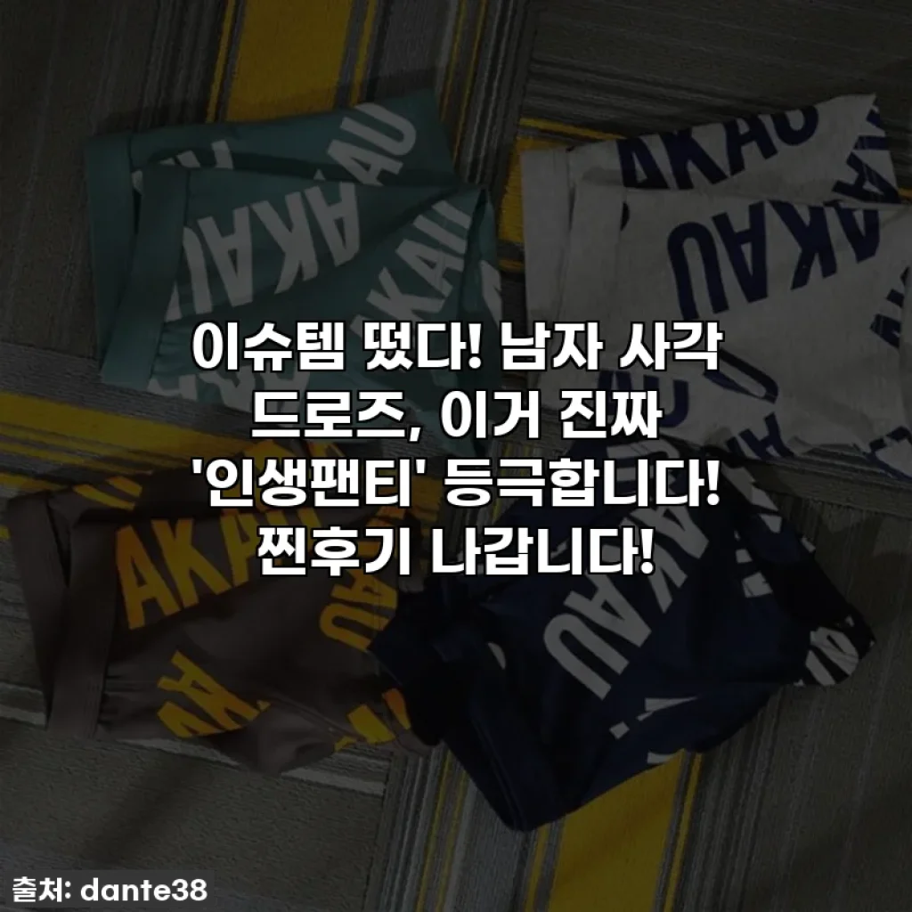 이슈템 떴다! 남자 사각 드로즈, 이거 진짜 '인생팬티' 등극합니다! 찐후기 나갑니다!