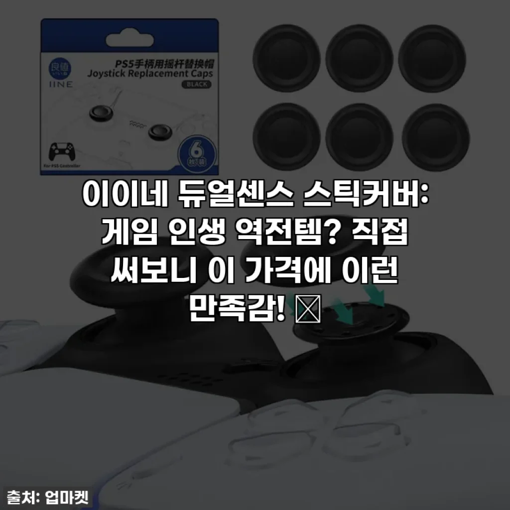 이이네 듀얼센스 스틱커버: 게임 인생 역전템? 직접 써보니 이 가격에 이런 만족감! 🔥