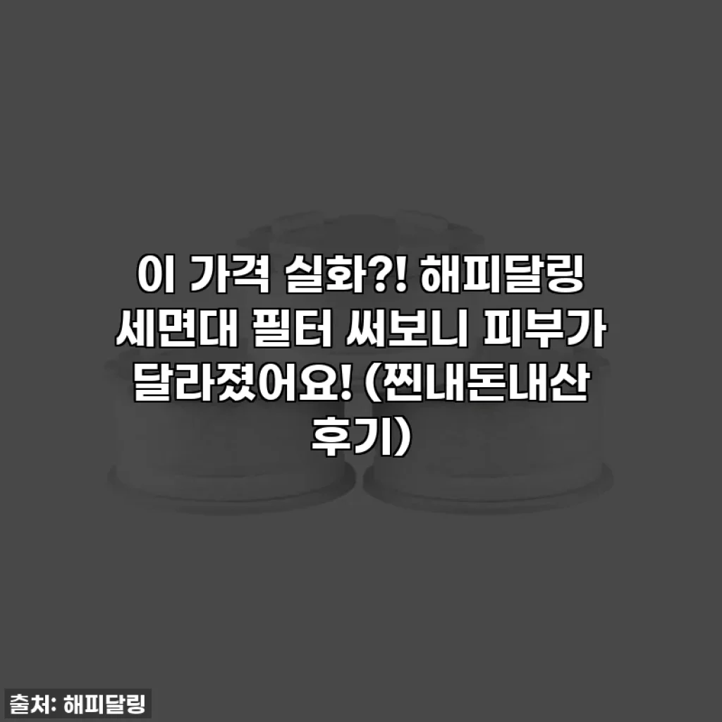 이 가격 실화?! 해피달링 세면대 필터 써보니 피부가 달라졌어요! (찐내돈내산 후기)