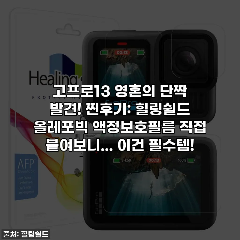 고프로13 영혼의 단짝 발견! 찐후기: 힐링쉴드 올레포빅 액정보호필름 직접 붙여보니... 이건 필수템!