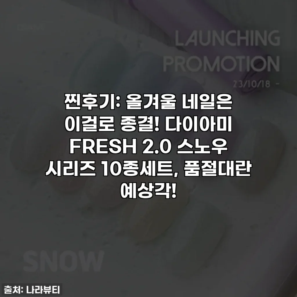 찐후기: 올겨울 네일은 이걸로 종결! 다이아미 FRESH 2.0 스노우 시리즈 10종세트, 품절대란 예상각!