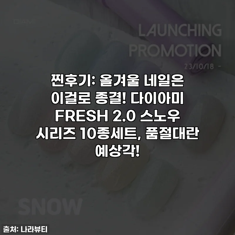 찐후기: 올겨울 네일은 이걸로 종결! 다이아미 FRESH 2.0 스노우 시리즈 10종세트, 품절대란 예상각!