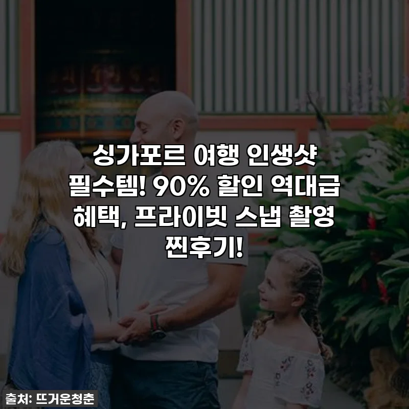 싱가포르 여행 인생샷 필수템! 90% 할인 역대급 혜택, 프라이빗 스냅 촬영 찐후기!