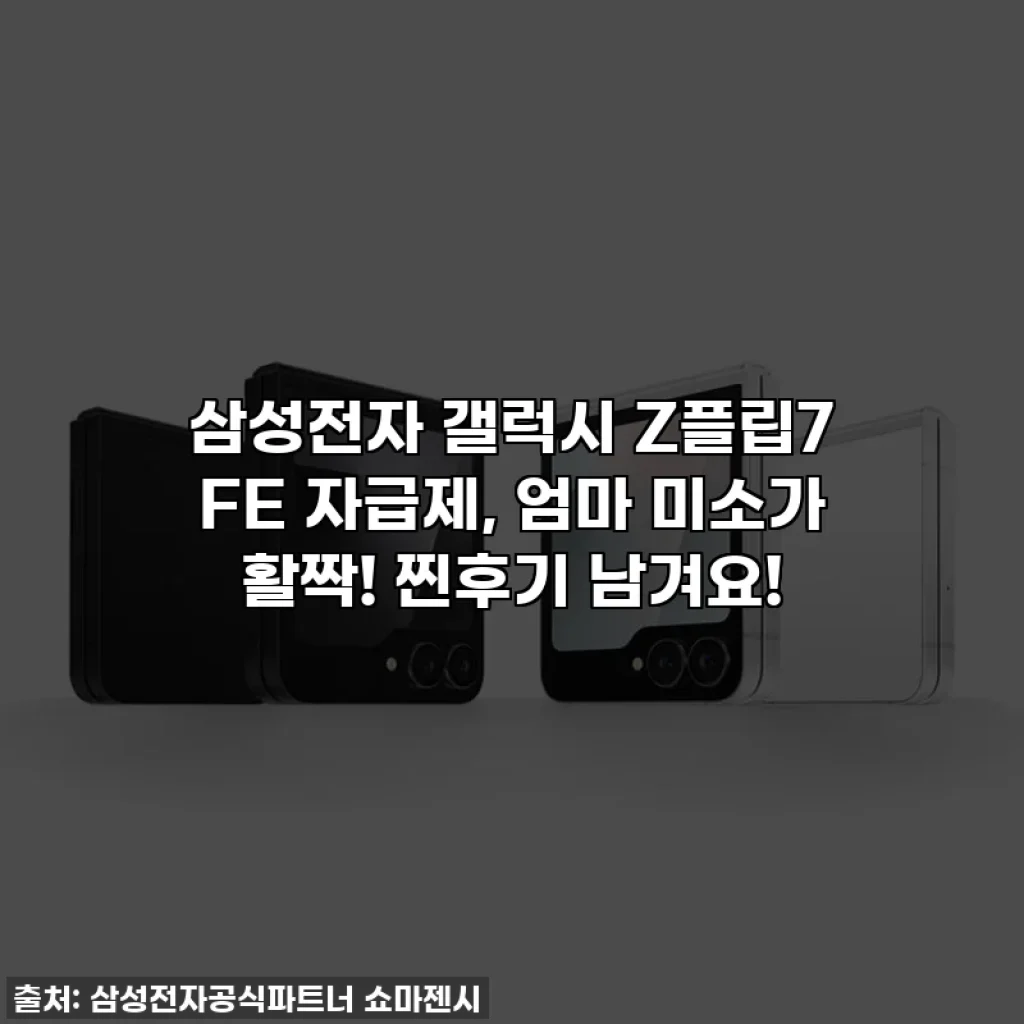 삼성전자 갤럭시 Z플립7 FE 자급제, 엄마 미소가 활짝! 찐후기 남겨요!