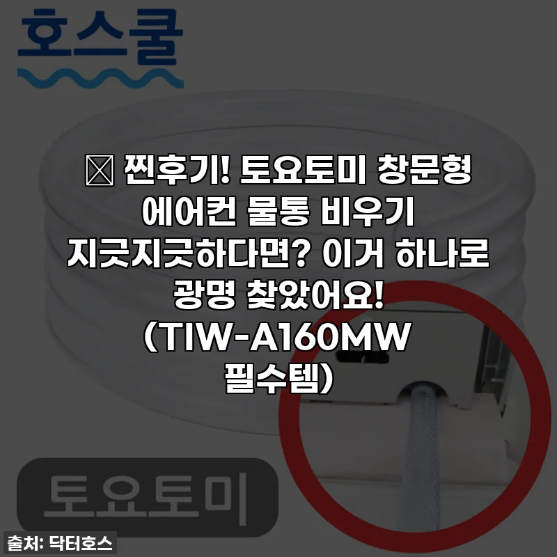 🔥 찐후기! 토요토미 창문형 에어컨 물통 비우기 지긋지긋하다면? 이거 하나로 광명 찾았어요! (TIW-A160MW 필수템)