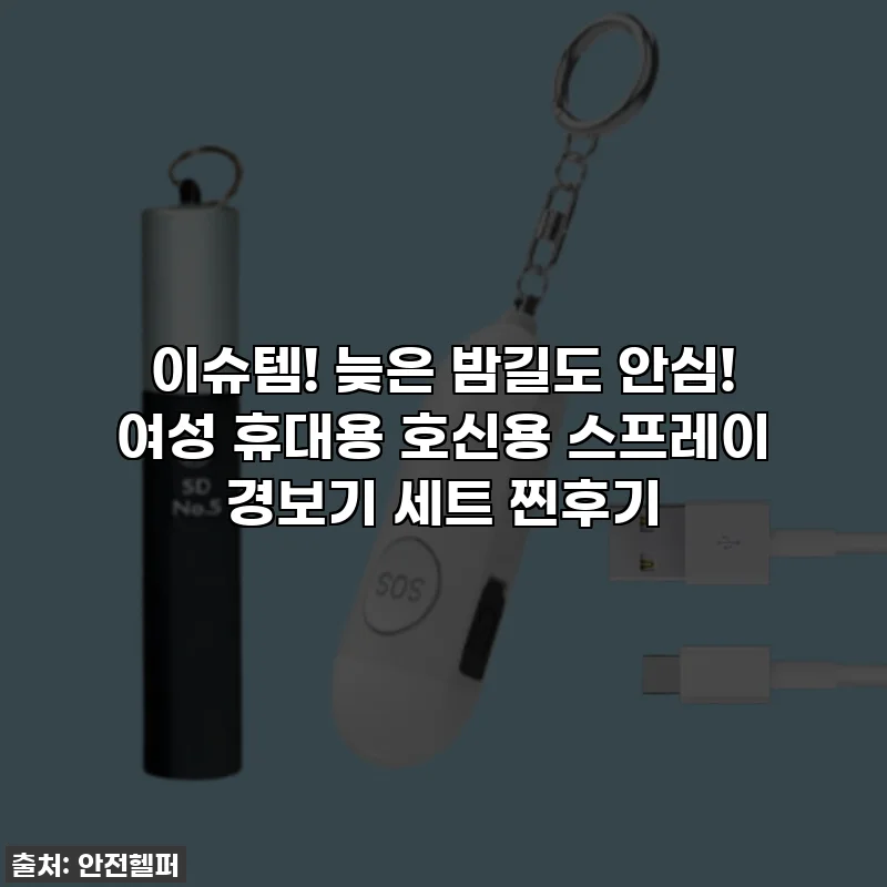 이슈템! 늦은 밤길도 안심! 여성 휴대용 호신용 스프레이 경보기 세트 찐후기