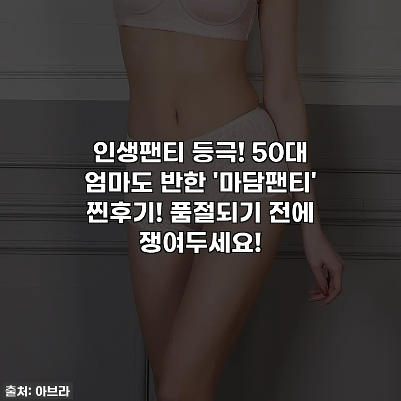 인생팬티 등극! 50대 엄마도 반한 '마담팬티' 찐후기! 품절되기 전에 쟁여두세요!
