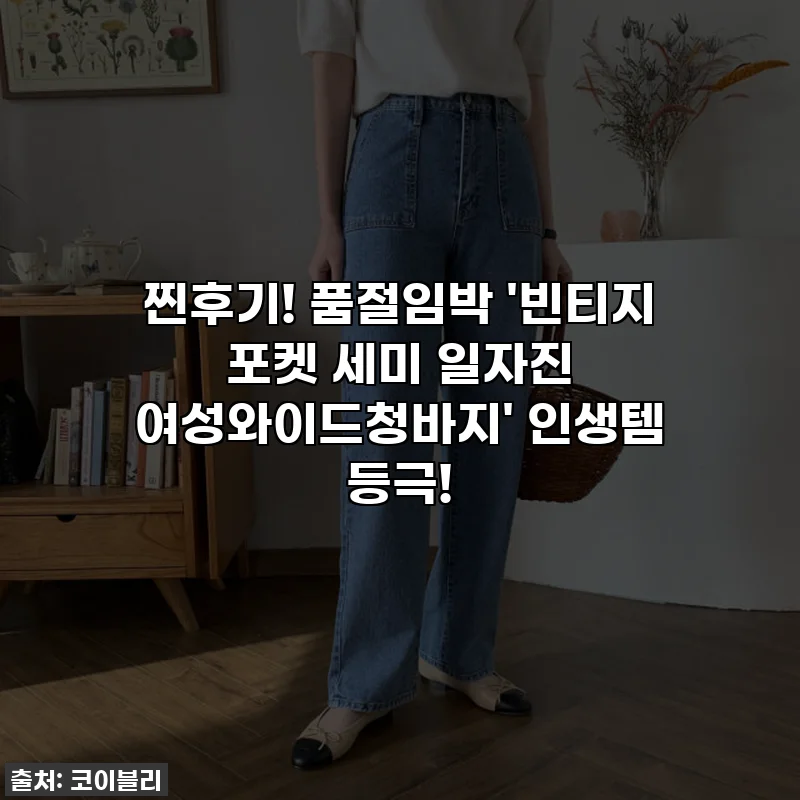 찐후기! 품절임박 '빈티지 포켓 세미 일자진 여성와이드청바지' 인생템 등극!