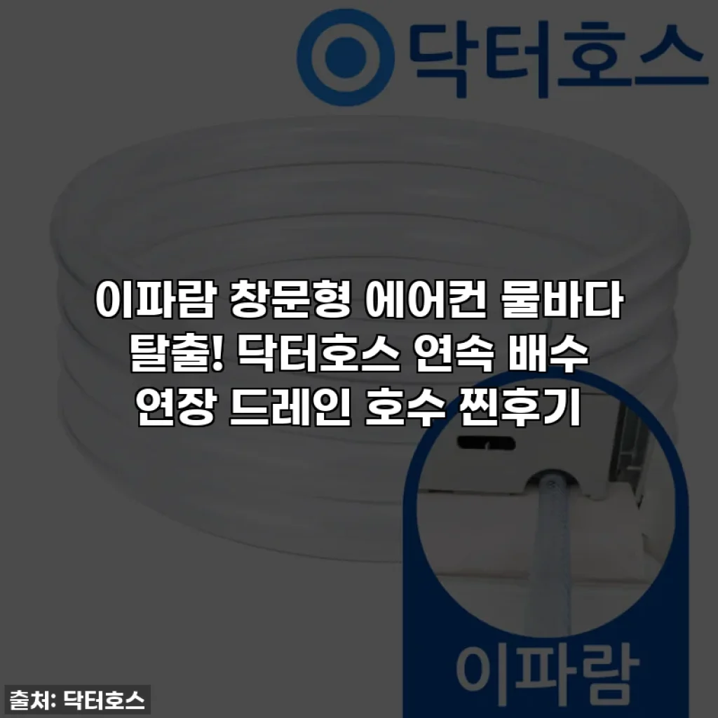 이파람 창문형 에어컨 물바다 탈출! 닥터호스 연속 배수 연장 드레인 호수 찐후기