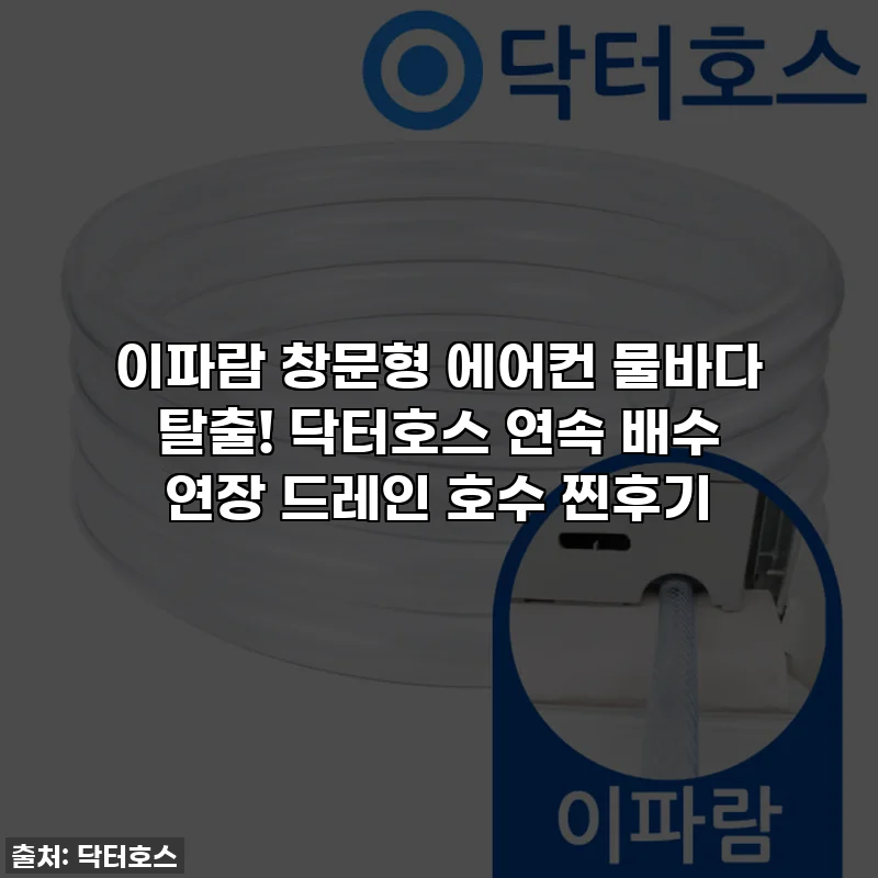 이파람 창문형 에어컨 물바다 탈출! 닥터호스 연속 배수 연장 드레인 호수 찐후기