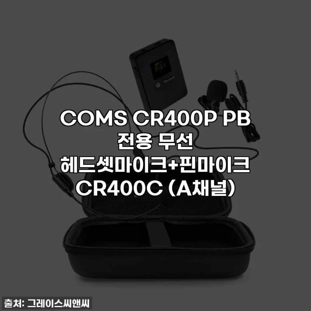 COMS CR400P PB 전용 무선 헤드셋마이크+핀마이크 CR400C (A채널)