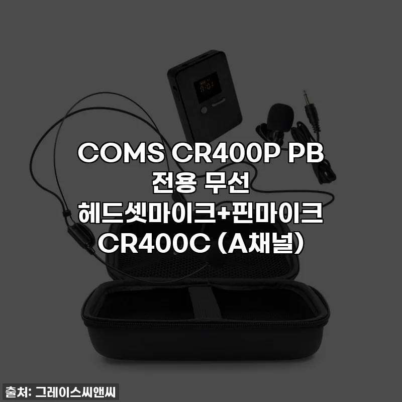 COMS CR400P PB 전용 무선 헤드셋마이크+핀마이크 CR400C (A채널)
