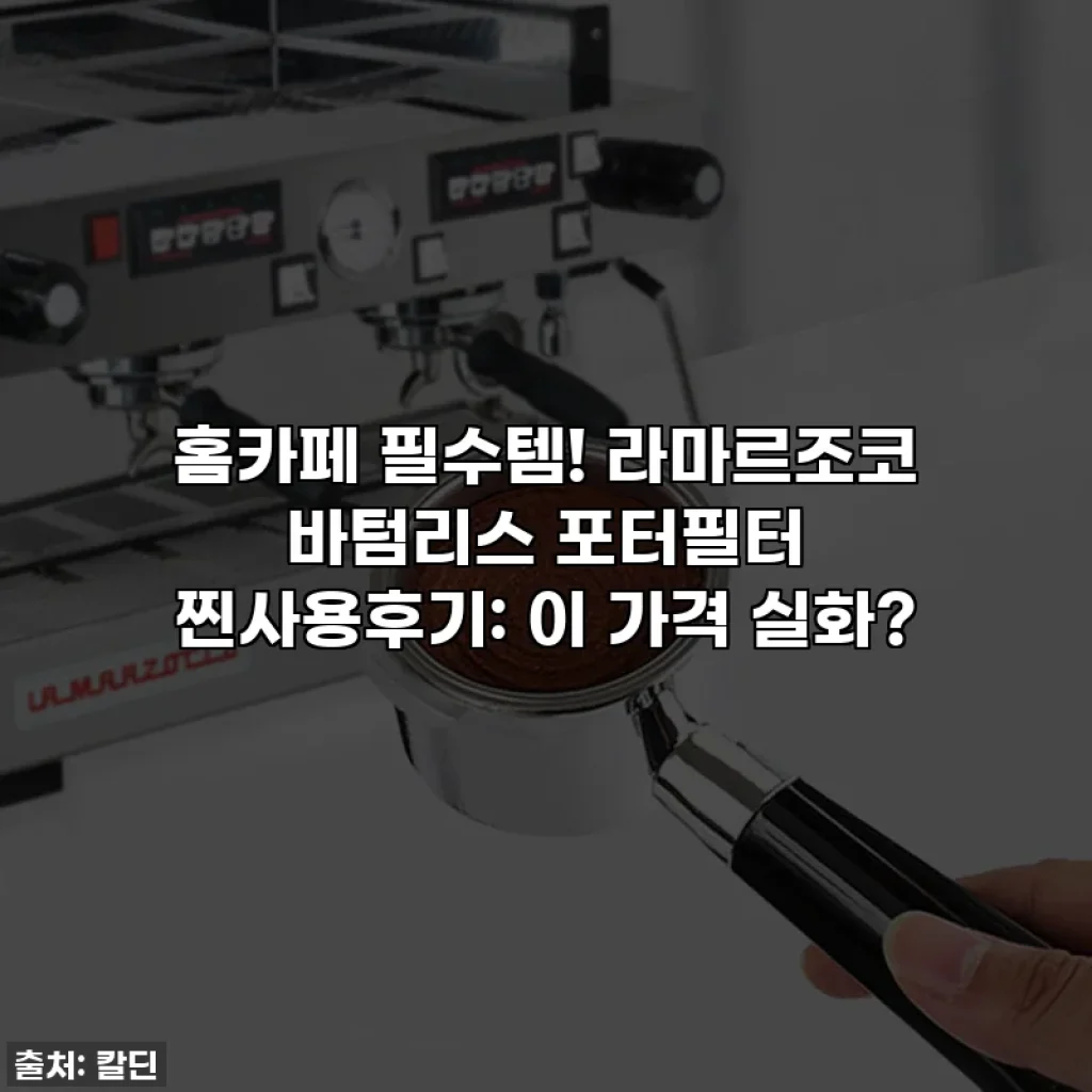 홈카페 필수템! 라마르조코 바텀리스 포터필터 찐사용후기: 이 가격 실화?