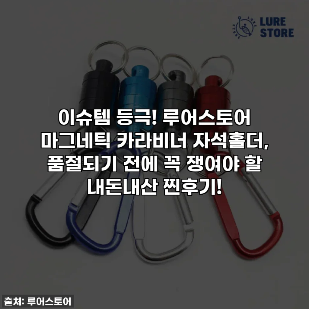이슈템 등극! 루어스토어 마그네틱 카라비너 자석홀더, 품절되기 전에 꼭 쟁여야 할 내돈내산 찐후기!