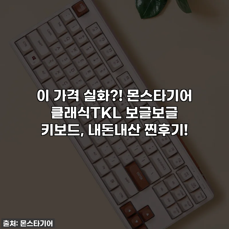 이 가격 실화?! 몬스타기어 클래식TKL 보글보글 키보드, 내돈내산 찐후기!