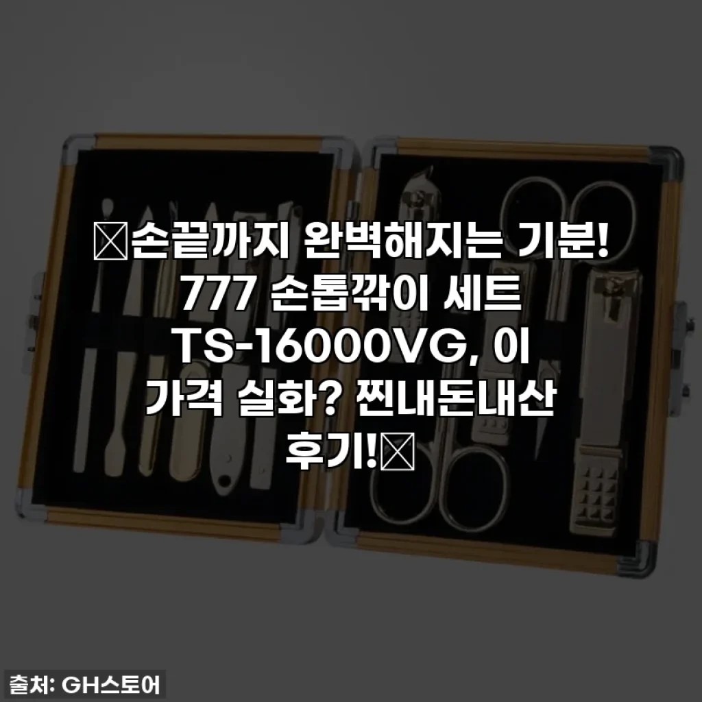 💖손끝까지 완벽해지는 기분! 777 손톱깎이 세트 TS-16000VG, 이 가격 실화? 찐내돈내산 후기!✨
