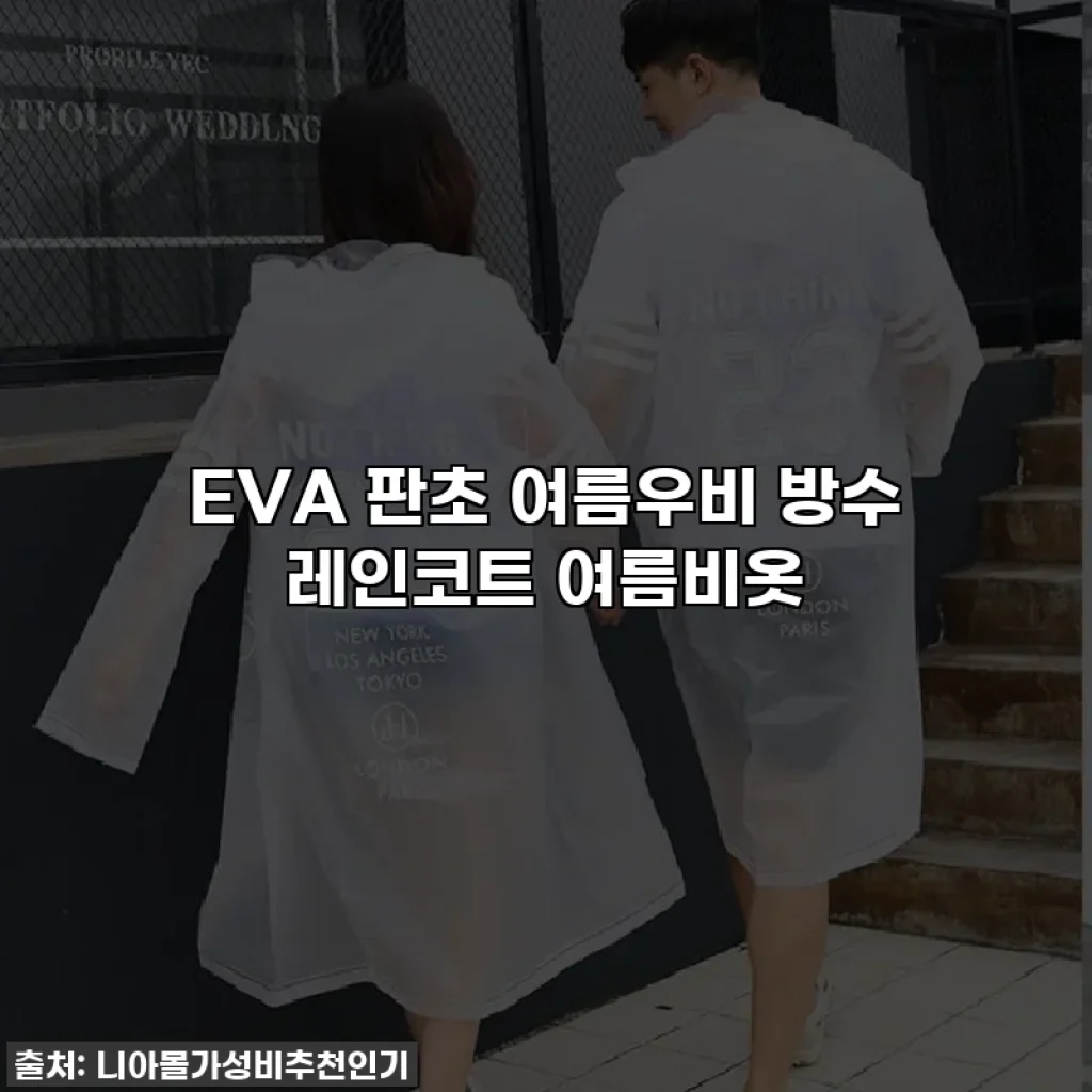 EVA 판초 여름우비 방수 레인코트 여름비옷