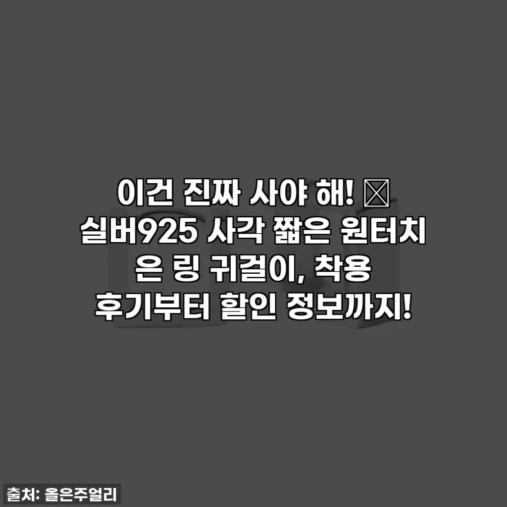 이건 진짜 사야 해! ✨ 실버925 사각 짧은 원터치 은 링 귀걸이, 착용 후기부터 할인 정보까지!