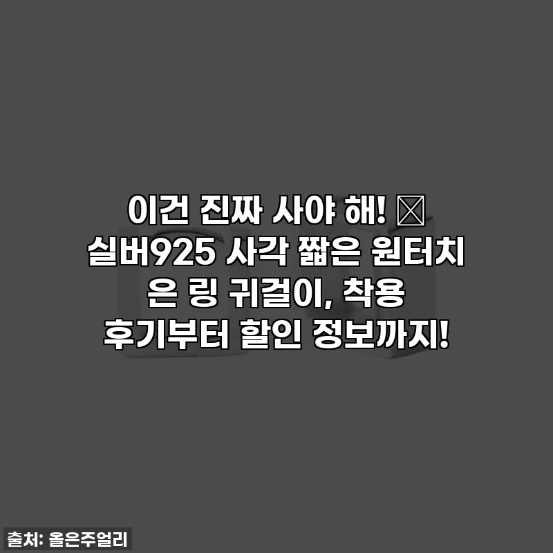 이건 진짜 사야 해! ✨ 실버925 사각 짧은 원터치 은 링 귀걸이, 착용 후기부터 할인 정보까지!