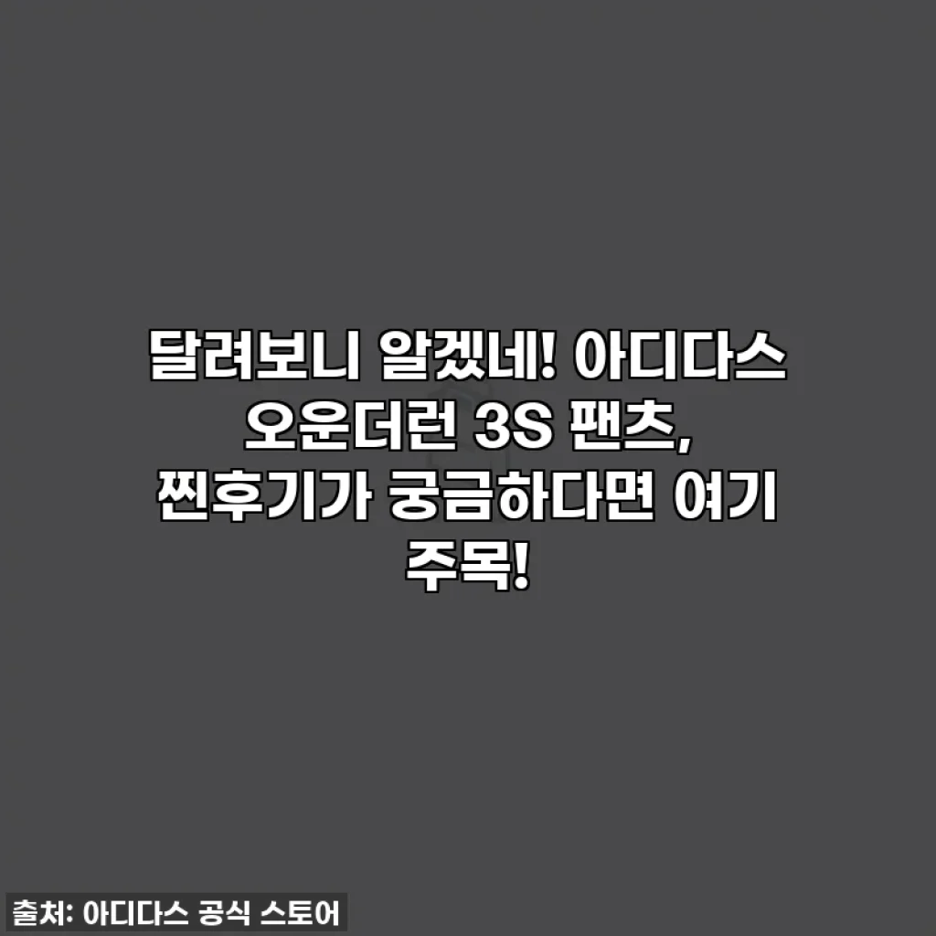 달려보니 알겠네! 아디다스 오운더런 3S 팬츠, 찐후기가 궁금하다면 여기 주목!