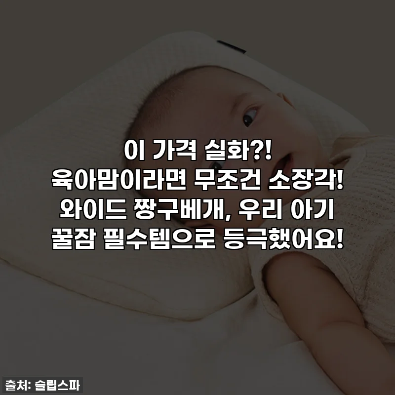 이 가격 실화?! 육아맘이라면 무조건 소장각! 와이드 짱구베개, 우리 아기 꿀잠 필수템으로 등극했어요!
