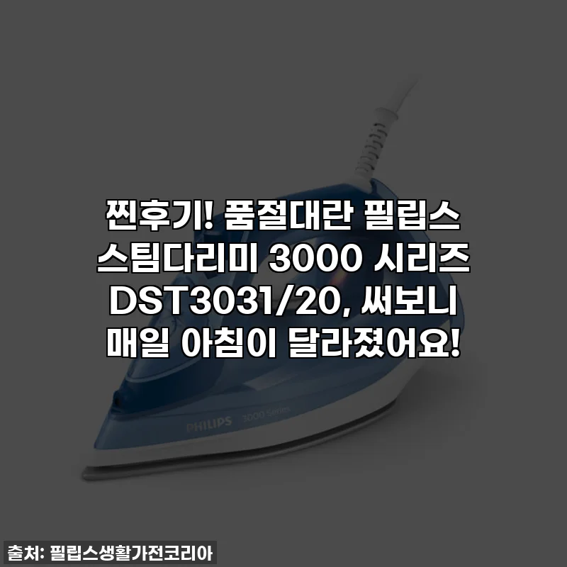 찐후기! 품절대란 필립스 스팀다리미 3000 시리즈 DST3031/20, 써보니 매일 아침이 달라졌어요!