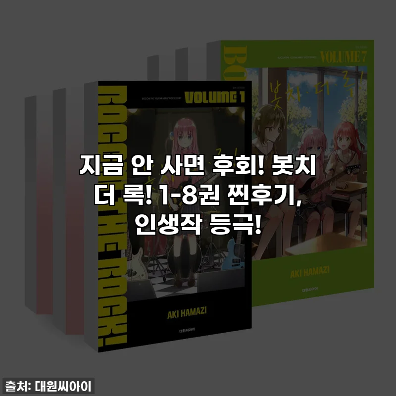 지금 안 사면 후회! 봇치 더 록! 1-8권 찐후기, 인생작 등극!
