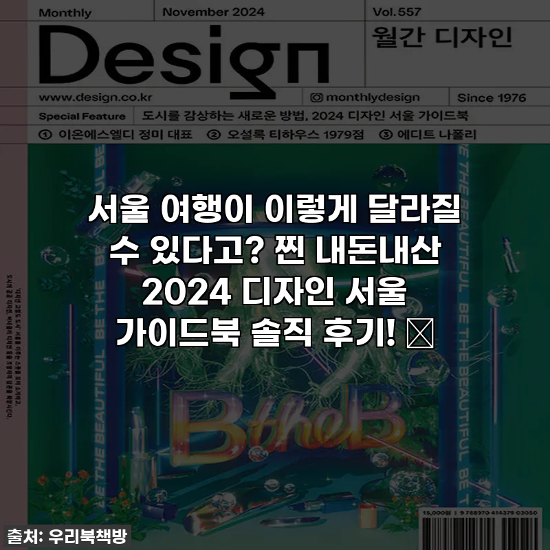 서울 여행이 이렇게 달라질 수 있다고? 찐 내돈내산 2024 디자인 서울 가이드북 솔직 후기! ✨
