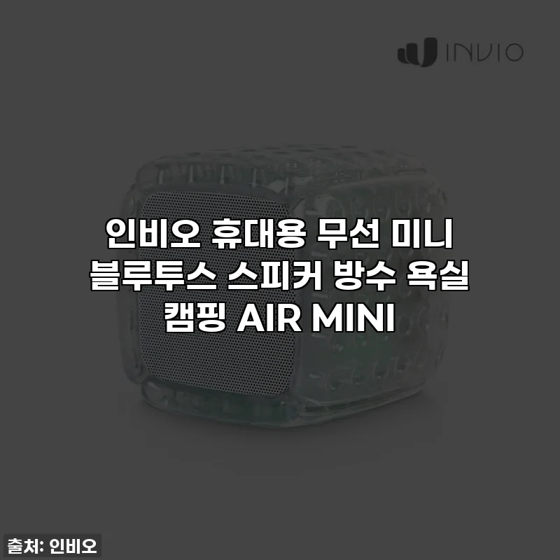 인비오 휴대용 무선 미니 블루투스 스피커 방수 욕실 캠핑 AIR MINI