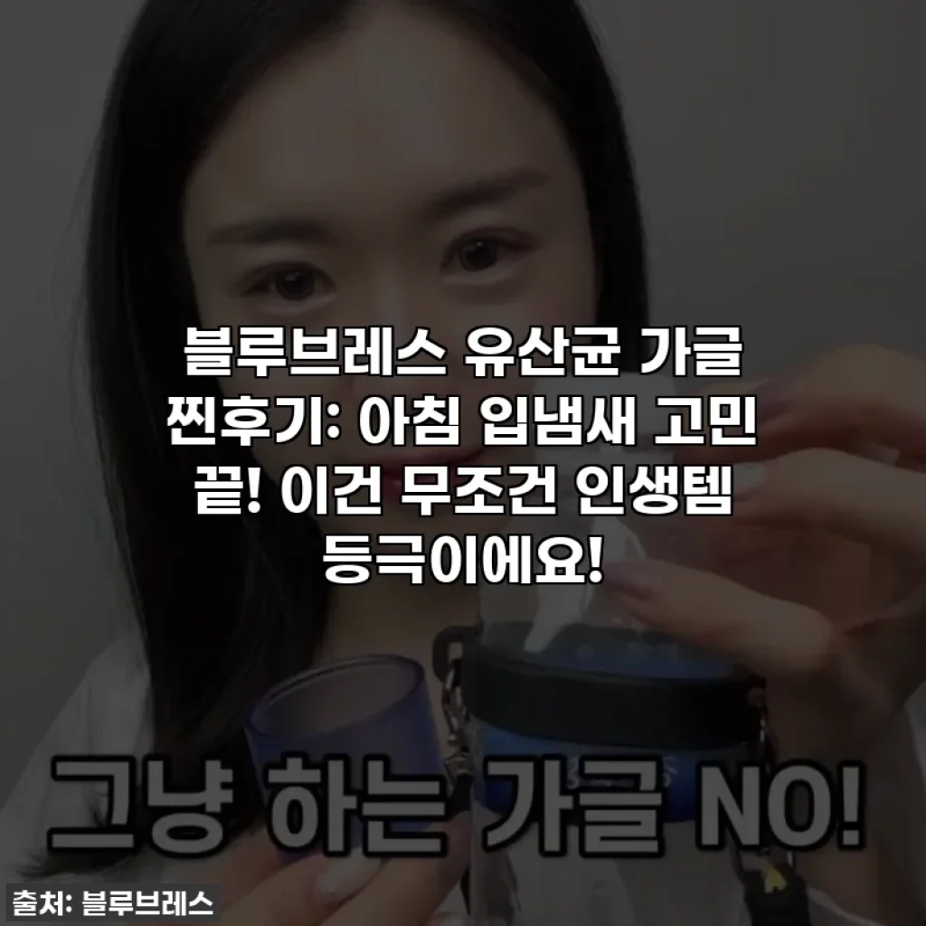 블루브레스 유산균 가글 찐후기: 아침 입냄새 고민 끝! 이건 무조건 인생템 등극이에요!