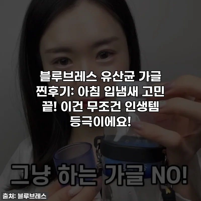 블루브레스 유산균 가글 찐후기: 아침 입냄새 고민 끝! 이건 무조건 인생템 등극이에요!
