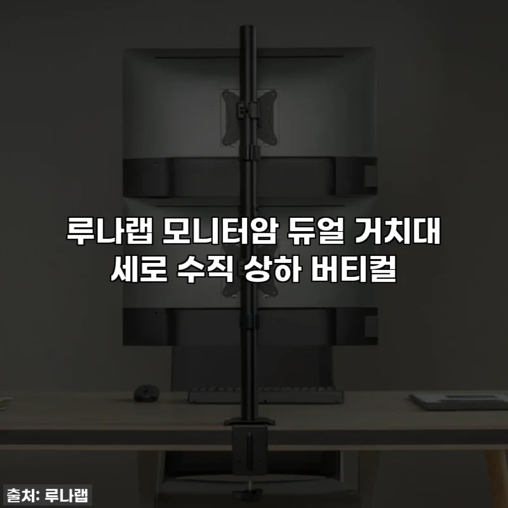 루나랩 모니터암 듀얼 거치대 세로 수직 상하 버티컬