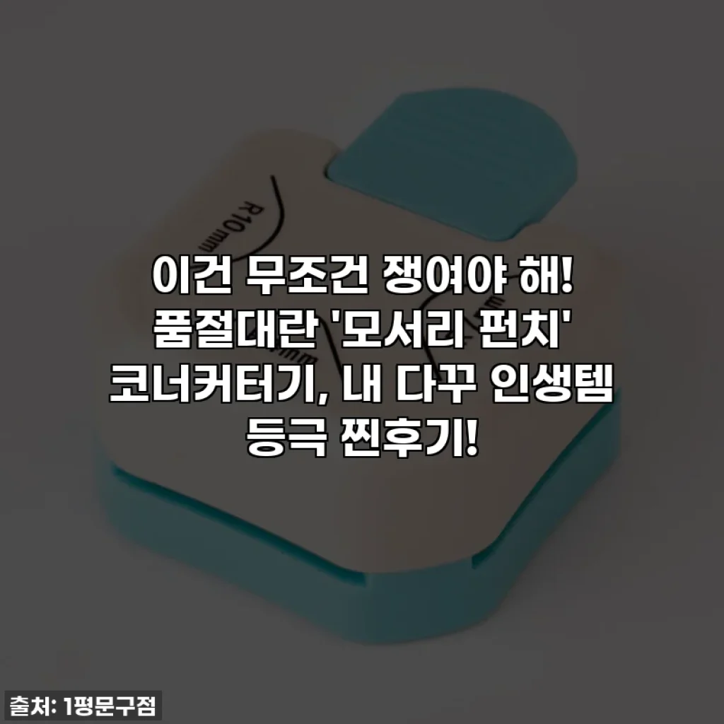 이건 무조건 쟁여야 해! 품절대란 '모서리 펀치' 코너커터기, 내 다꾸 인생템 등극 찐후기!