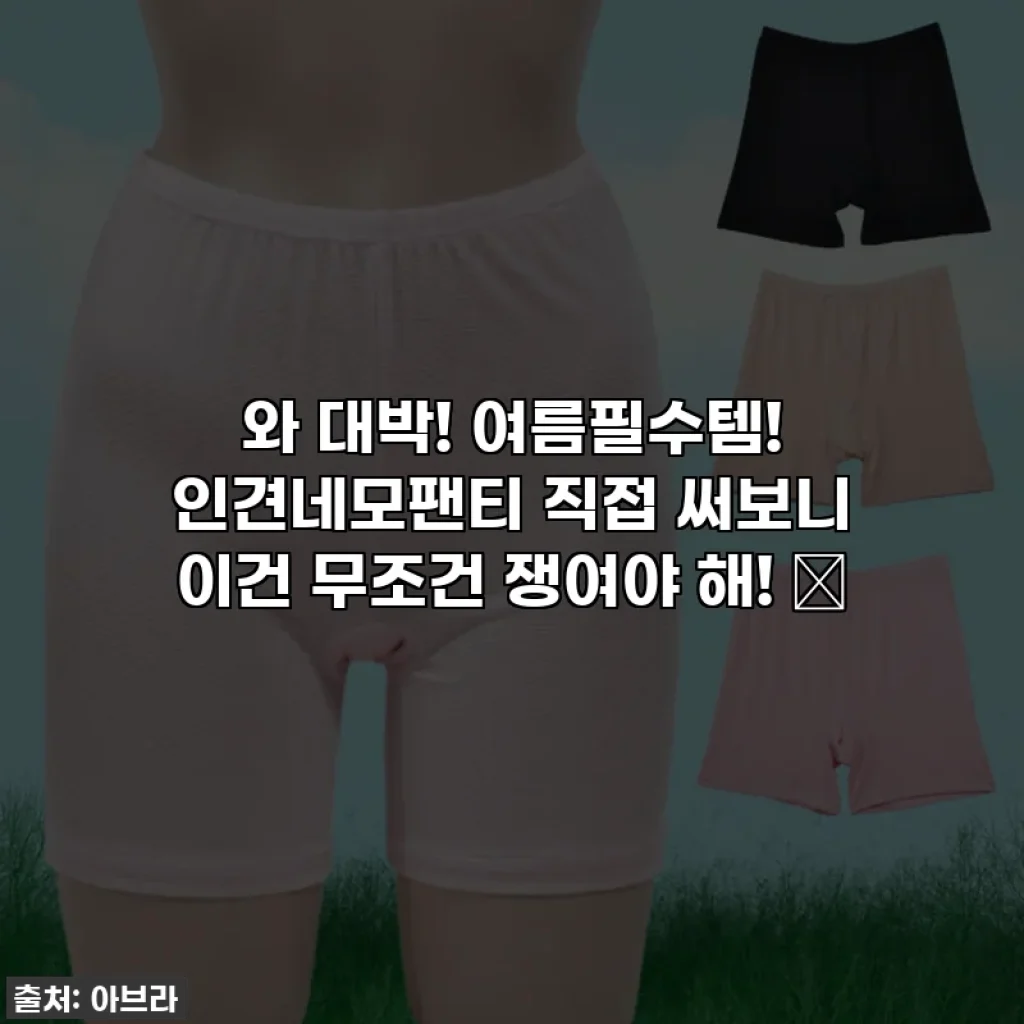 와 대박! 여름필수템! 인견네모팬티 직접 써보니 이건 무조건 쟁여야 해! 💚