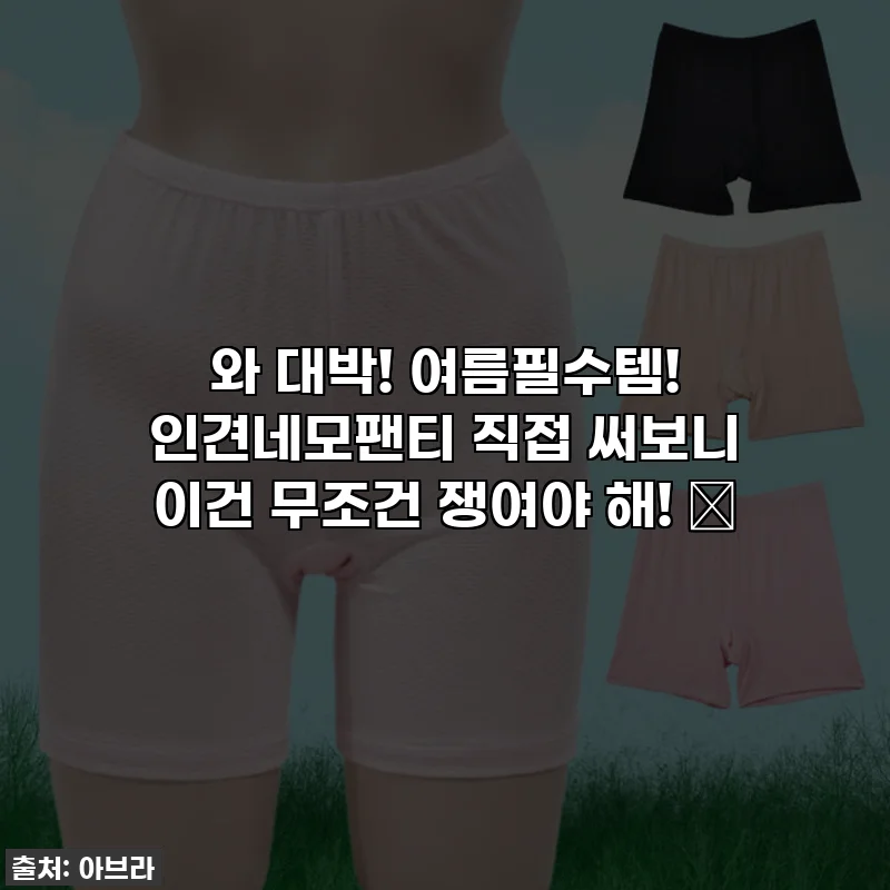 와 대박! 여름필수템! 인견네모팬티 직접 써보니 이건 무조건 쟁여야 해! 💚