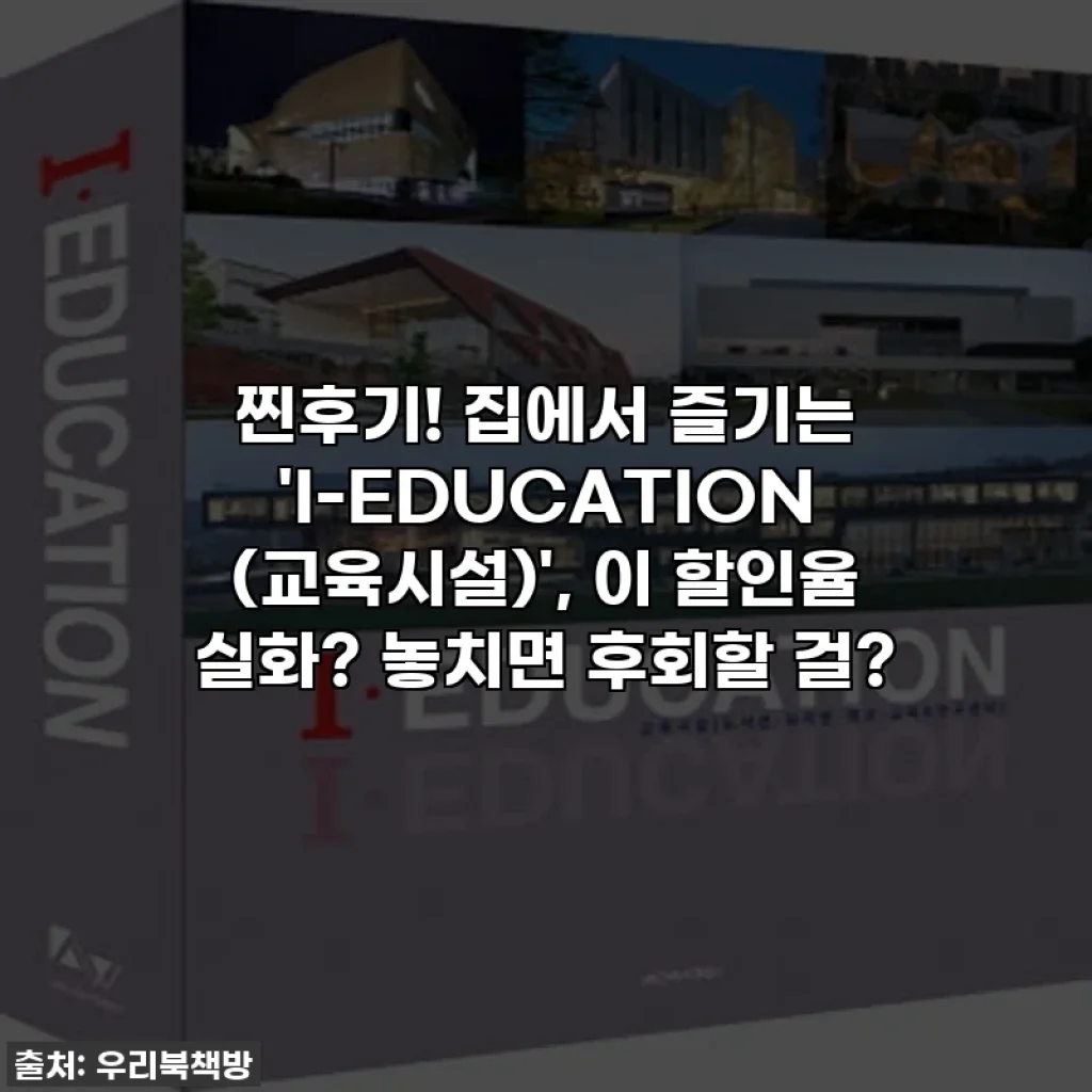 찐후기! 집에서 즐기는 'I-EDUCATION (교육시설)', 이 할인율 실화? 놓치면 후회할 걸?