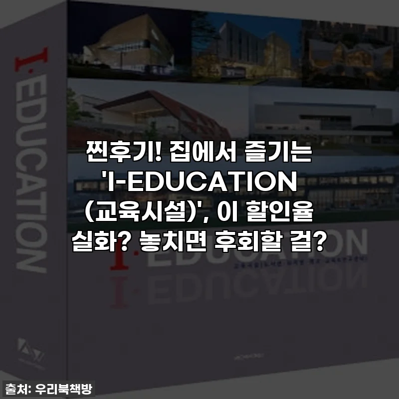 찐후기! 집에서 즐기는 'I-EDUCATION (교육시설)', 이 할인율 실화? 놓치면 후회할 걸?